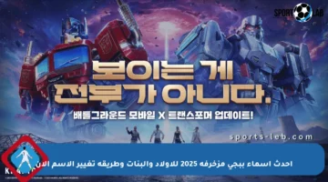 أحدث أسماء ببجي مزخرفة 2025 للأولاد والبنات وطريقة تغيير الاسم الآن